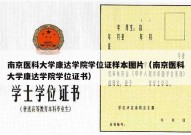 南京医科大学康达学院学位证样本图片（南京医科大学康达学院学位证书）