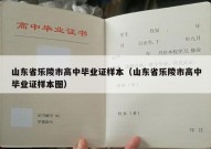 山东省乐陵市高中毕业证样本（山东省乐陵市高中毕业证样本图）