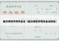 临沂师范学院毕业证（临沂师范学院毕业证样本）