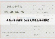 山东大学毕业证（山东大学毕业证书图片）