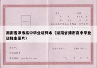 湖南省津市高中毕业证样本（湖南省津市高中毕业证样本图片）