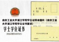 南京工业大学浦江学院学位证样本图片（南京工业大学浦江学院学位证书要求）