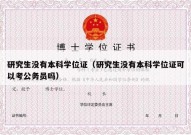 研究生没有本科学位证（研究生没有本科学位证可以考公务员吗）