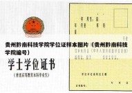 贵州黔南科技学院学位证样本图片（贵州黔南科技学院编号）