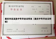 重庆市巫溪县中专毕业证样本（重庆中专毕业证样板）