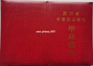 四川中专毕业证样本_四川省中专学历证书图片