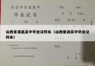 山西省蒲县高中毕业证样本（山西普通高中毕业证样本）