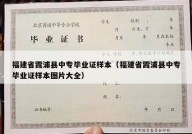 福建省霞浦县中专毕业证样本（福建省霞浦县中专毕业证样本图片大全）