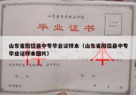 山东省阳信县中专毕业证样本（山东省阳信县中专毕业证样本图片）