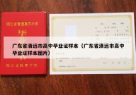广东省清远市高中毕业证样本（广东省清远市高中毕业证样本图片）