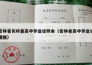 吉林省长岭县高中毕业证样本（吉林省高中毕业证模板）
