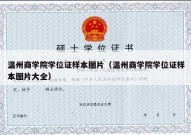 温州商学院学位证样本图片（温州商学院学位证样本图片大全）