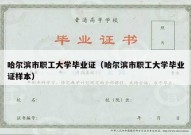 哈尔滨市职工大学毕业证（哈尔滨市职工大学毕业证样本）