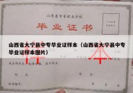 山西省大宁县中专毕业证样本（山西省大宁县中专毕业证样本图片）