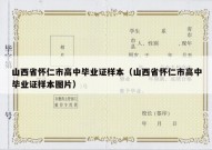 山西省怀仁市高中毕业证样本（山西省怀仁市高中毕业证样本图片）