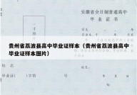 贵州省荔波县高中毕业证样本（贵州省荔波县高中毕业证样本图片）