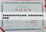 吉林省吉林市高中毕业证样本（吉林市高中毕业证样本图）