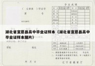 湖北省宣恩县高中毕业证样本（湖北省宣恩县高中毕业证样本图片）