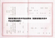 福建省建瓯市高中毕业证样本（福建省建瓯市高中毕业证样本图片）