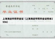 上海海运学院毕业证（上海海运学院毕业证样本1996）