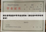 湖北省孝昌县中专毕业证样本（湖北省中专学校毕业证）