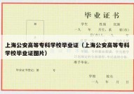 上海公安高等专科学校毕业证（上海公安高等专科学校毕业证图片）