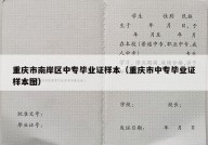 重庆市南岸区中专毕业证样本（重庆市中专毕业证样本图）