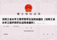 沈阳工业大学工程学院学位证样本图片（沈阳工业大学工程学院学位证样本图片）