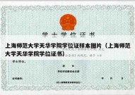 上海师范大学天华学院学位证样本图片（上海师范大学天华学院学位证书）
