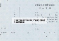 广西省平乐县高中毕业证样本（广西省平乐县高中毕业证样本图片）