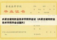 内蒙古建筑职业技术学院毕业证（内蒙古建筑职业技术学院毕业证图片）