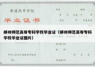 郴州师范高等专科学校毕业证（郴州师范高等专科学校毕业证图片）