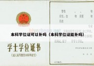 本科学位证可以补吗（本科学位证能补吗）