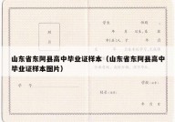 山东省东阿县高中毕业证样本（山东省东阿县高中毕业证样本图片）