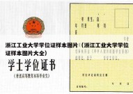 浙江工业大学学位证样本图片（浙江工业大学学位证样本图片大全）