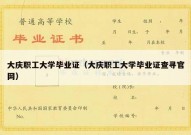 大庆职工大学毕业证（大庆职工大学毕业证查寻官网）