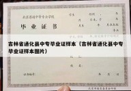 吉林省通化县中专毕业证样本（吉林省通化县中专毕业证样本图片）