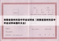 安徽省滁州市高中毕业证样本（安徽省滁州市高中毕业证样本图片大全）