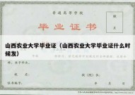 山西农业大学毕业证（山西农业大学毕业证什么时候发）