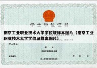 南京工业职业技术大学学位证样本图片（南京工业职业技术大学学位证样本图片）