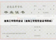 淮海工学院毕业证（淮海工学院毕业证书样本）