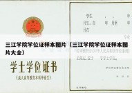 三江学院学位证样本图片（三江学院学位证样本图片大全）