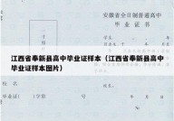 江西省奉新县高中毕业证样本（江西省奉新县高中毕业证样本图片）