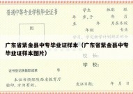 广东省紫金县中专毕业证样本（广东省紫金县中专毕业证样本图片）