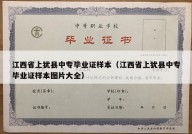 江西省上犹县中专毕业证样本（江西省上犹县中专毕业证样本图片大全）