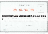 郧阳医学院毕业证（郧阳医学院毕业证书样本图片）