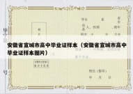 安徽省宣城市高中毕业证样本（安徽省宣城市高中毕业证样本图片）