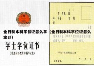 全日制本科学位证怎么拿（全日制本科学位证怎么拿到）