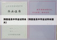 陕西省高中毕业证样本（陕西省高中毕业证样本图片）