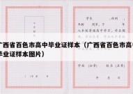 广西省百色市高中毕业证样本（广西省百色市高中毕业证样本图片）